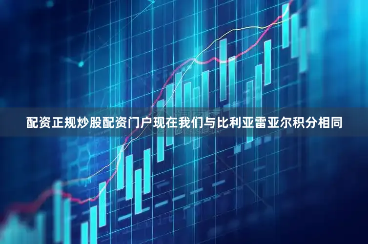 配资正规炒股配资门户现在我们与比利亚雷亚尔积分相同
