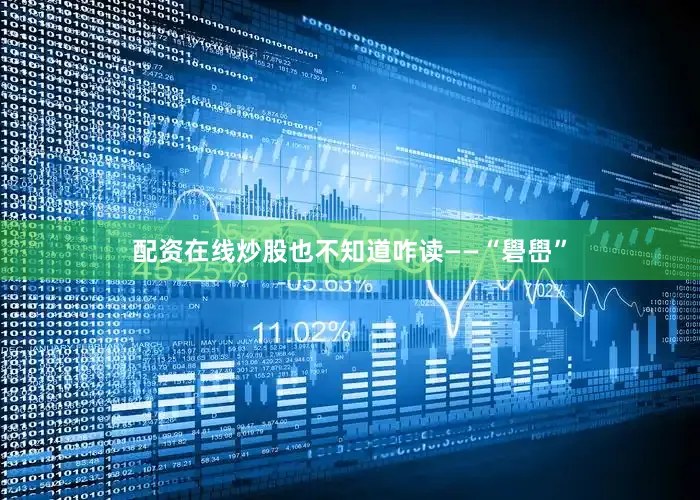 配资在线炒股也不知道咋读——“礐嶨”