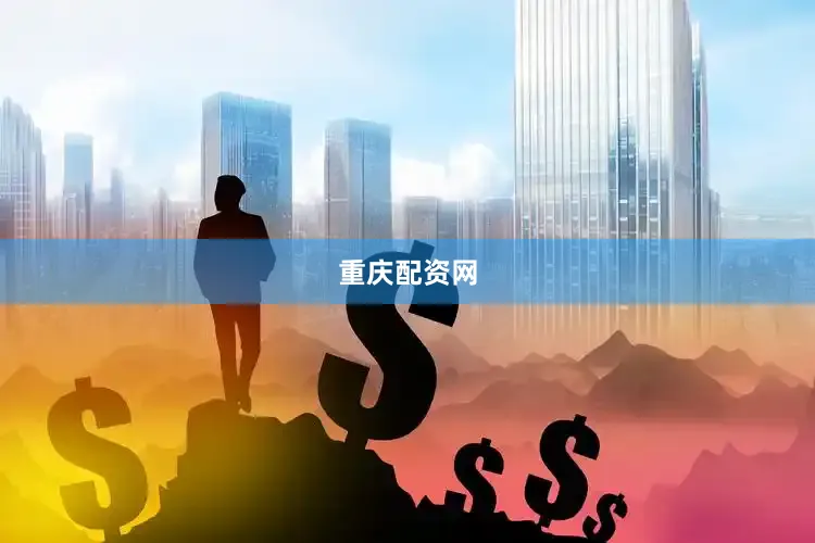 重庆配资网