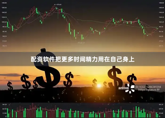 配资软件把更多时间精力用在自己身上