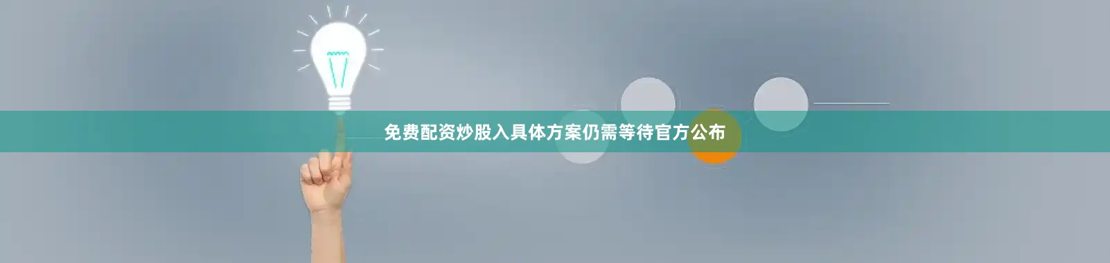 免费配资炒股入具体方案仍需等待官方公布