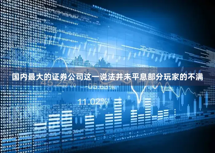 国内最大的证券公司这一说法并未平息部分玩家的不满