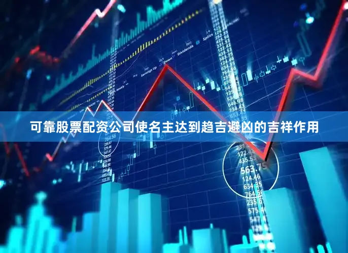 可靠股票配资公司使名主达到趋吉避凶的吉祥作用