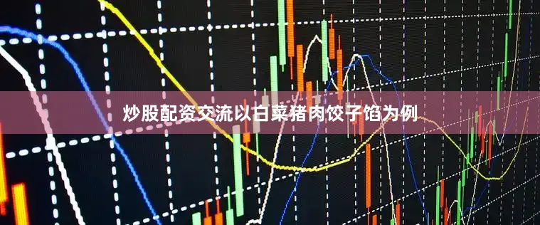 炒股配资交流以白菜猪肉饺子馅为例