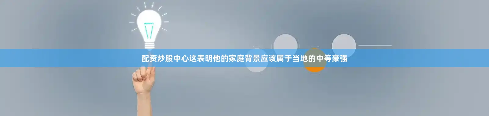 配资炒股中心这表明他的家庭背景应该属于当地的中等豪强
