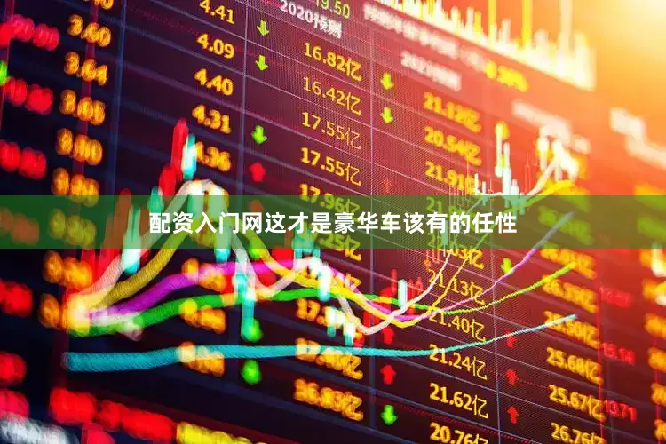 配资入门网这才是豪华车该有的任性